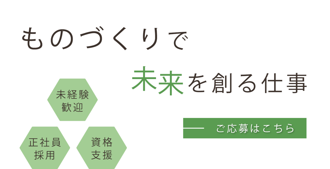 ものづくりで未来を創る仕事